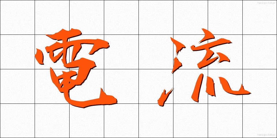 電流 (でんりゅう)