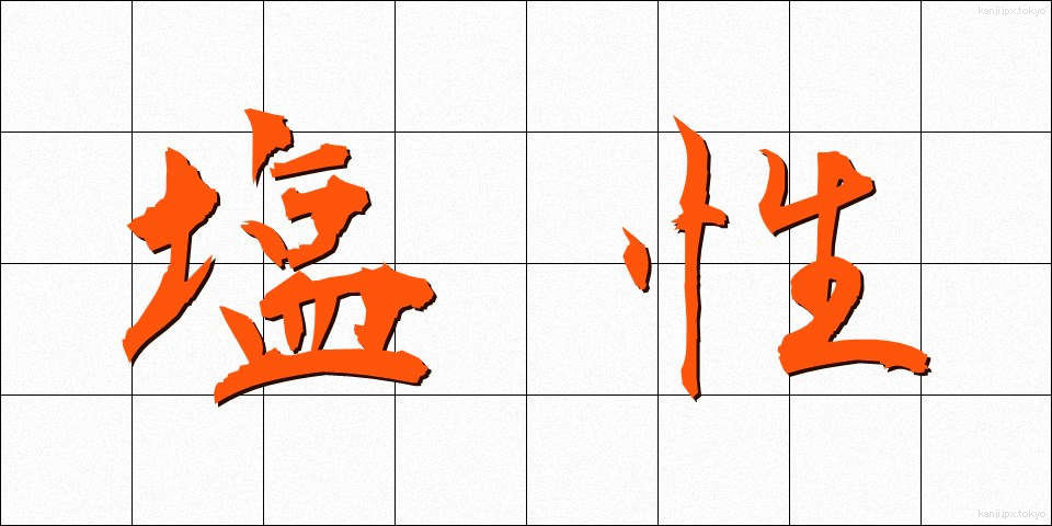 塩性 (えんせい)