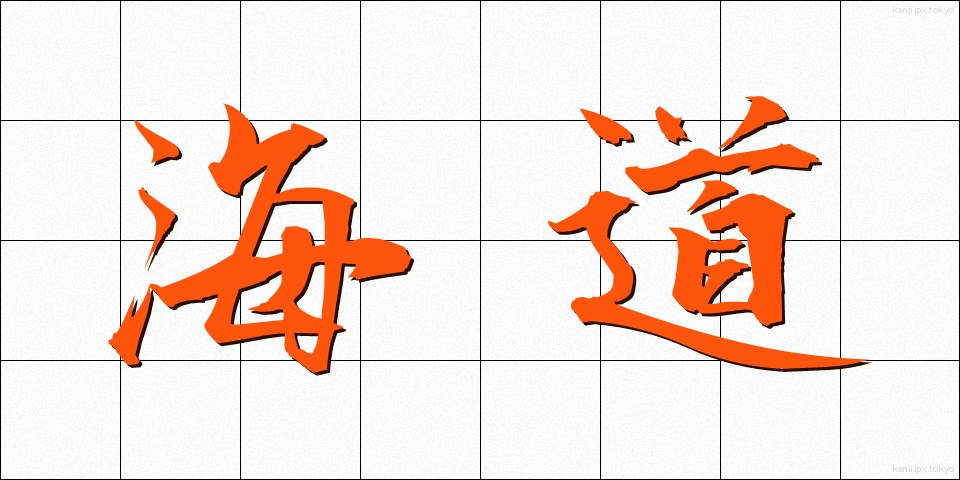 海道 (かいどう)