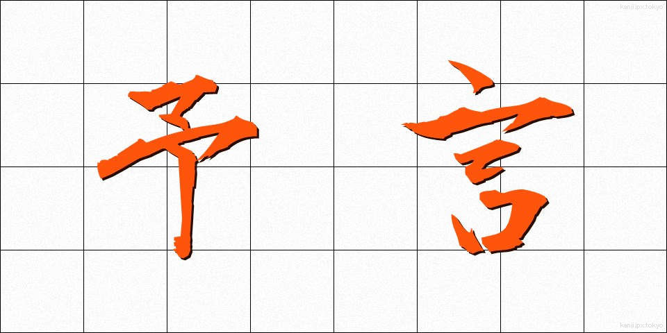 予言 (よげん)