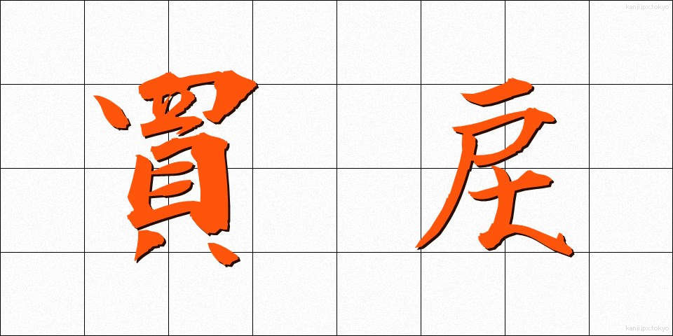 買戻 (かいもどし)