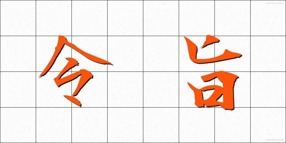 令旨 (れいし)