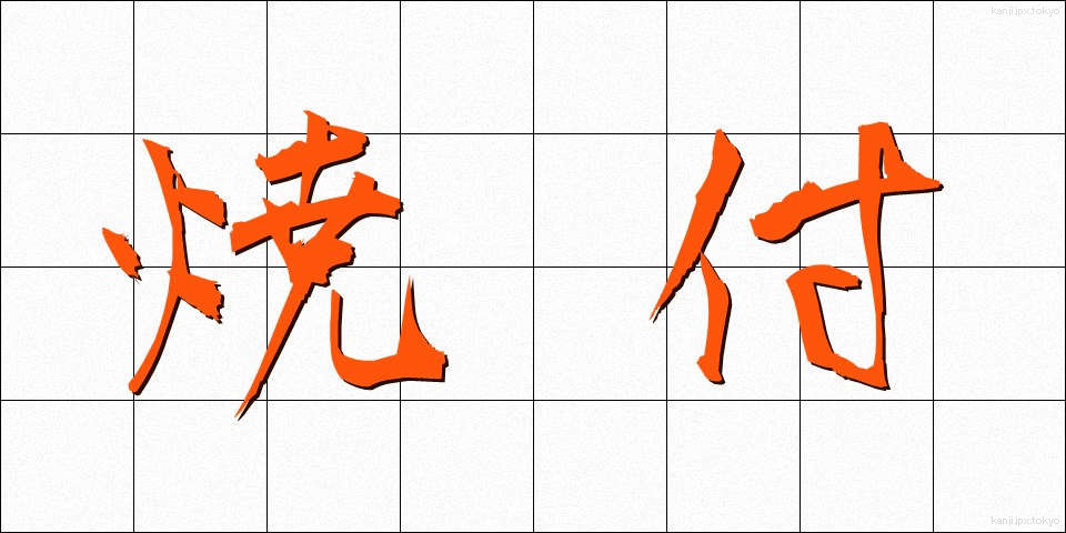 焼付 (やきつけ)