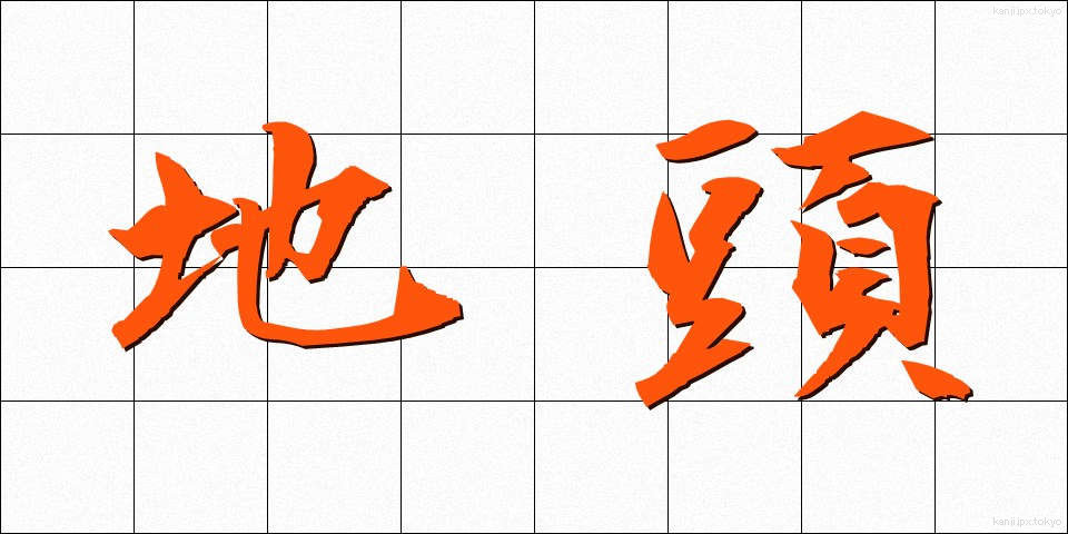 地頭 (じとう)