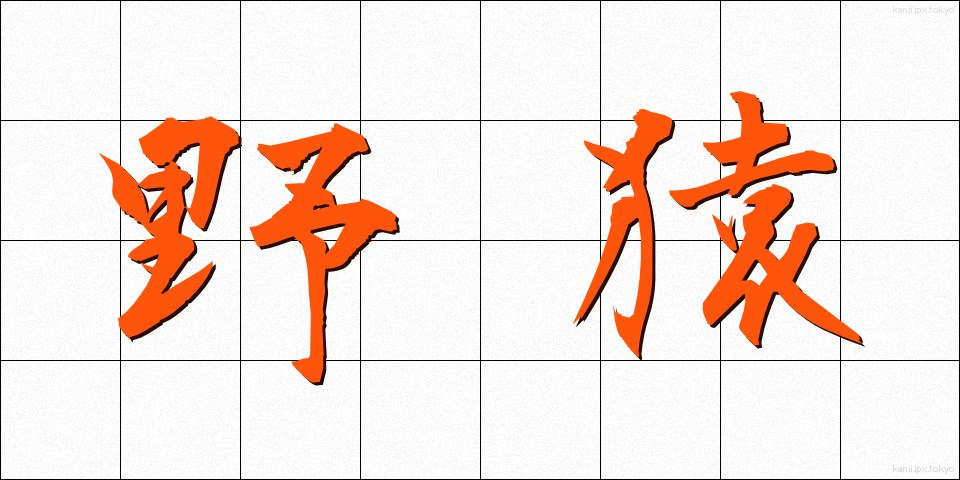 野猿 (やえん)