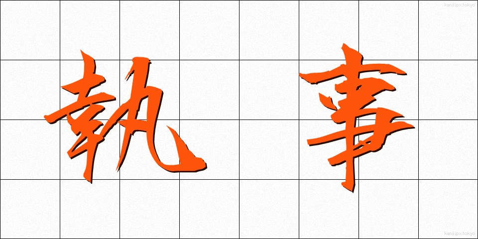 執事 (しつじ)