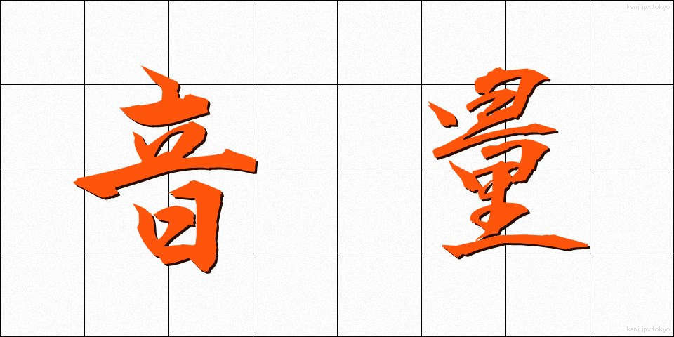 音量 (おんりょう)