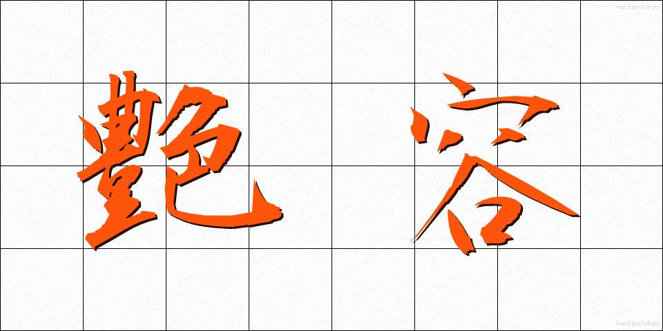艶容 (えんよう)