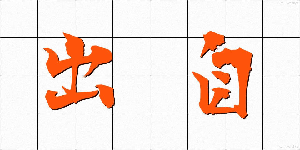 出自 (しゅつじ)