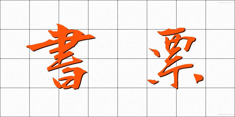 書票 (しょひょう)