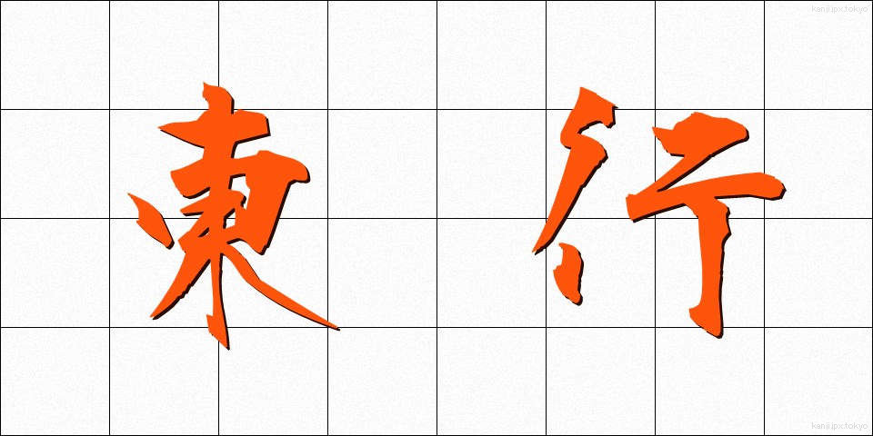 東行 (とうぎょう)