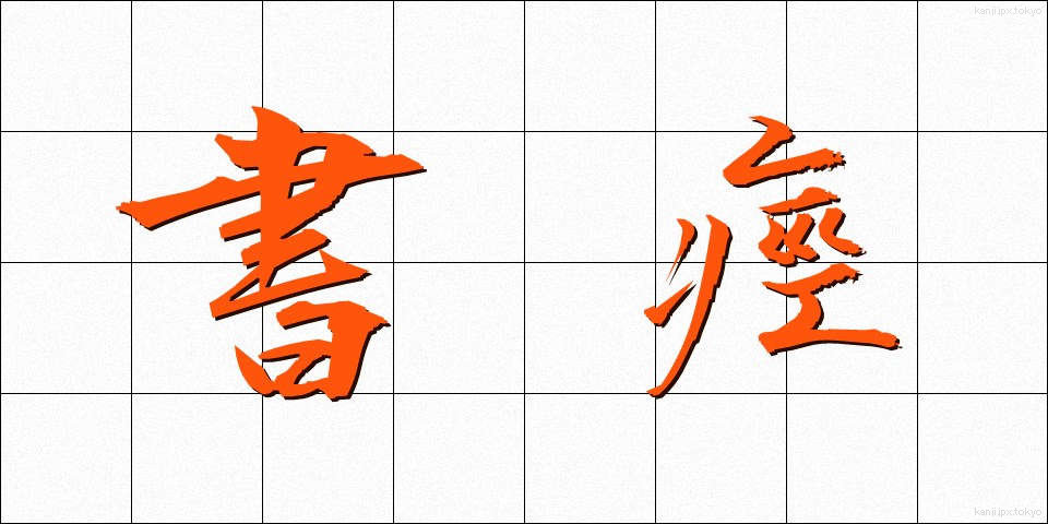 書痙 (しょけい)