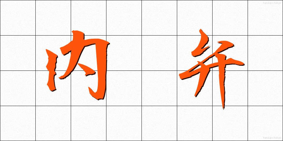 内弁 (ないべん)