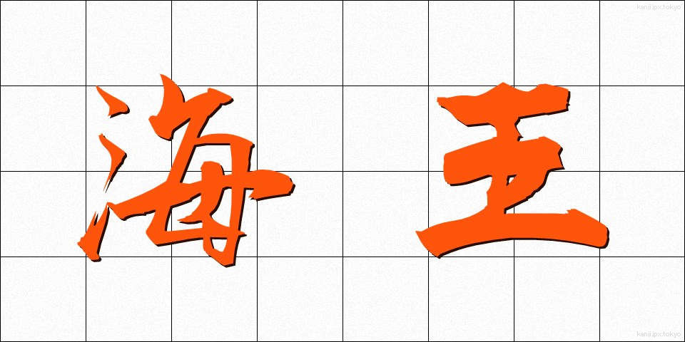 海王 (かいおう)