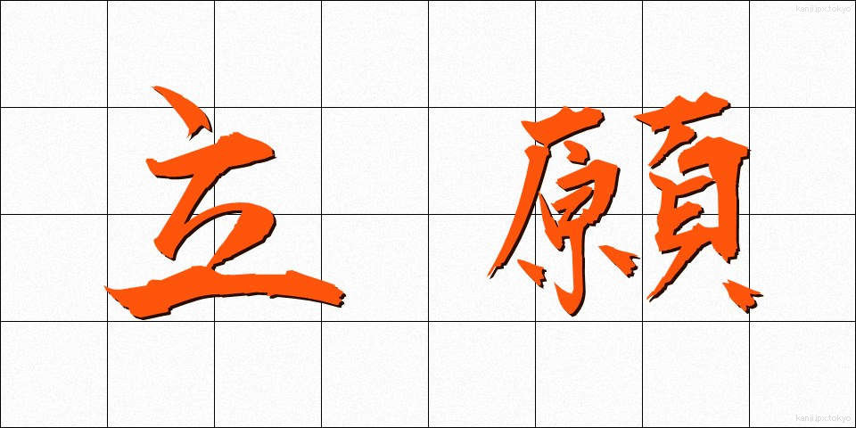 立願 (りつがん)