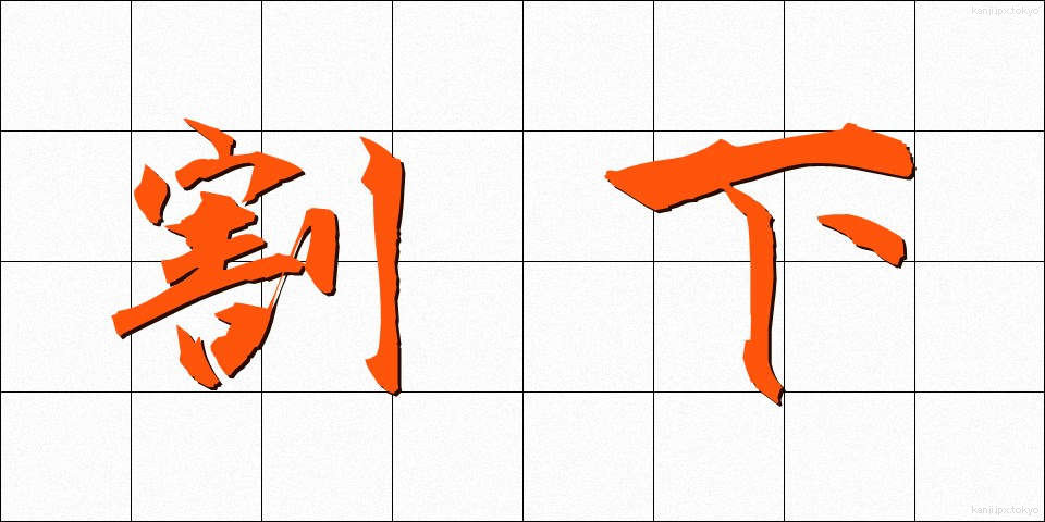 割下 (わりした)