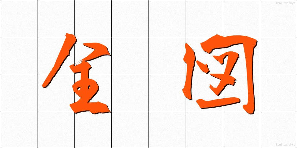 全図 (ぜんず)