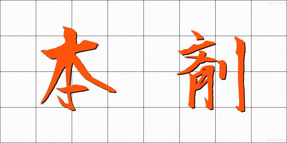 本剤 (ほんざい)