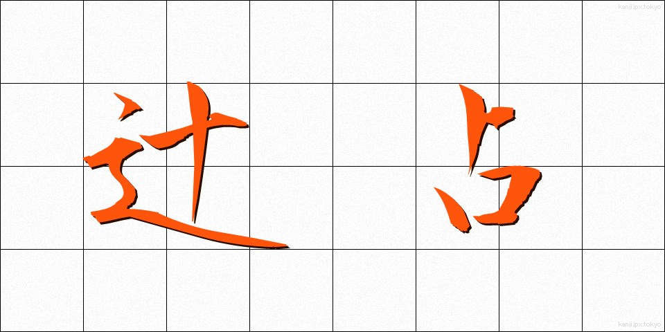 辻占 (つじうら)