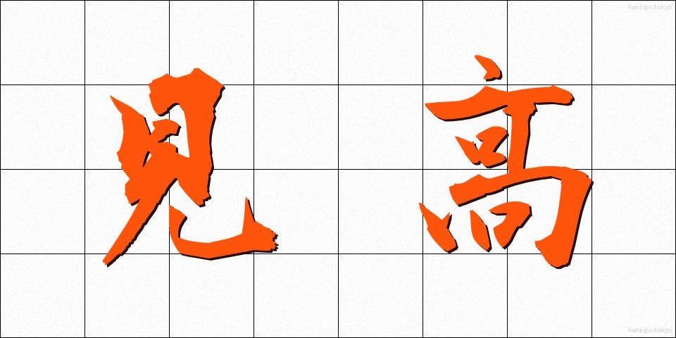 見高 (みたか)