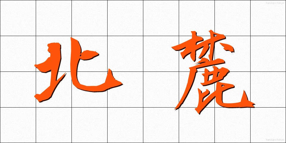 北麓 (ほくろく)