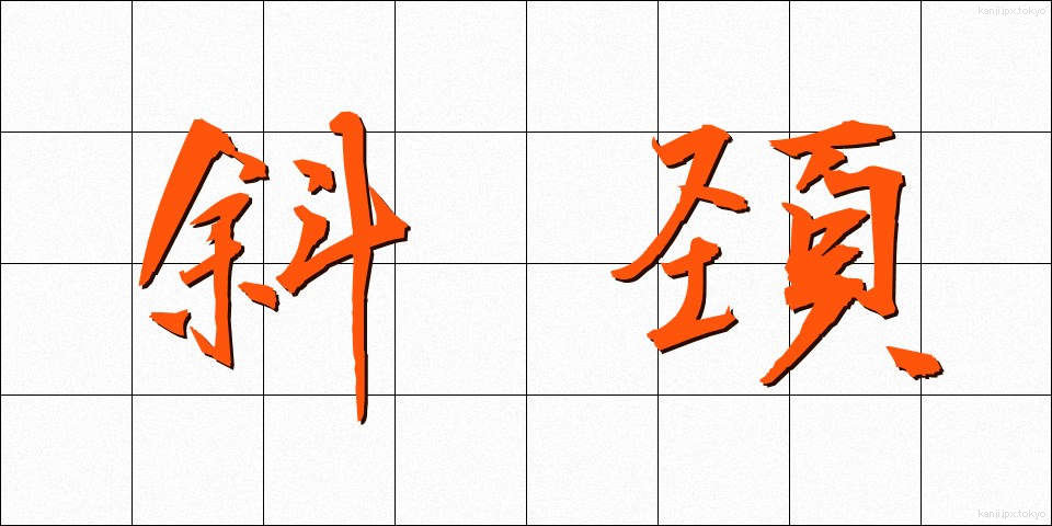 斜頚 (しゃけい)