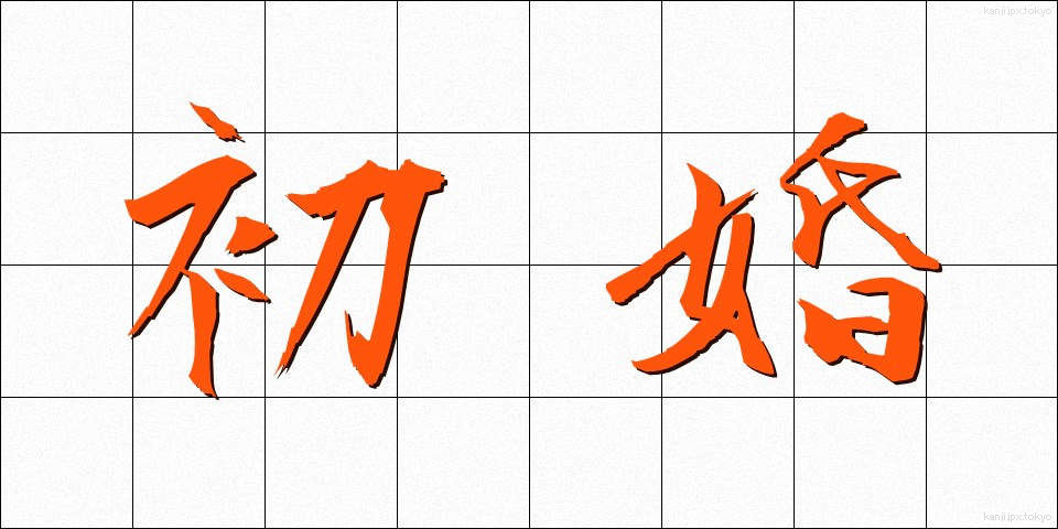 初婚 (しょこん)