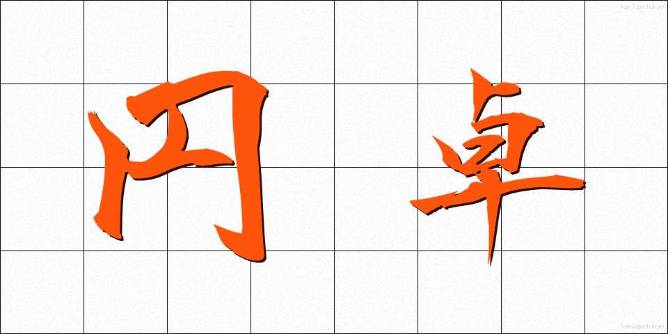 円卓 (えんたく)