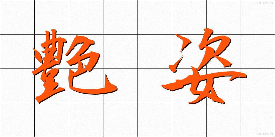 艶姿 (あですがた)