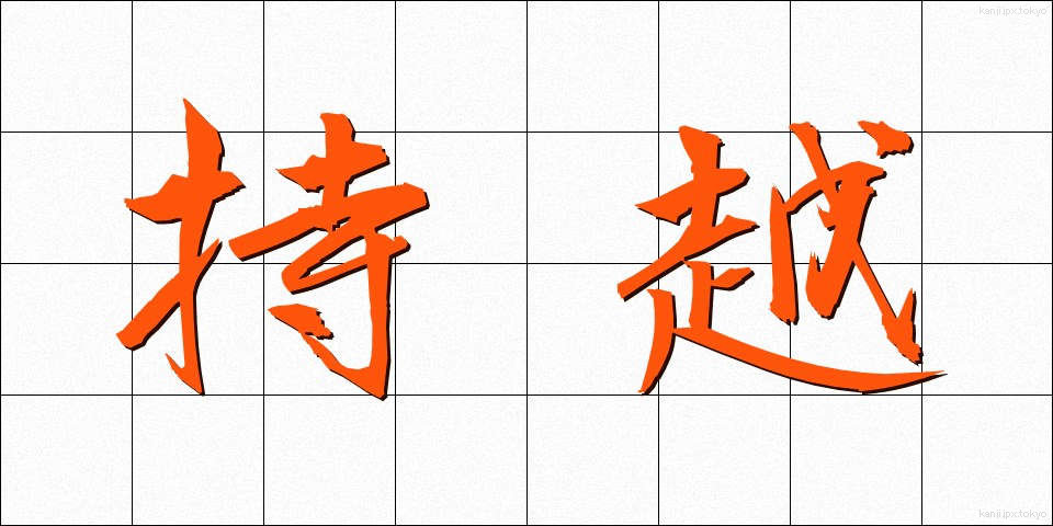 持越 (もちこし)