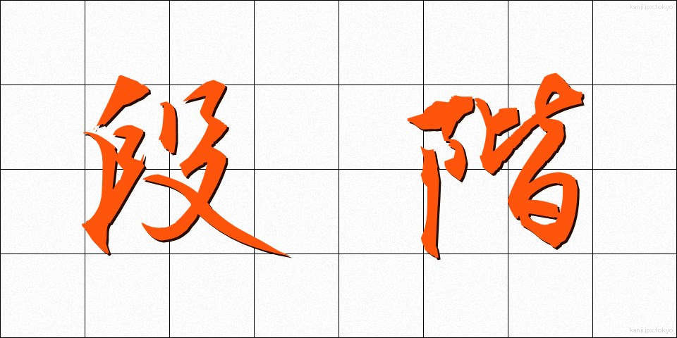 段階 (だんかい)