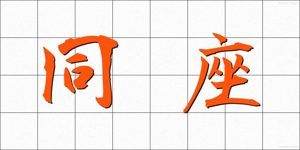 同座 (どうざ)