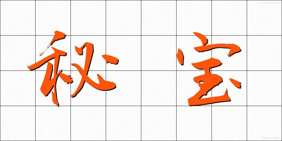 秘宝 (ひほう)