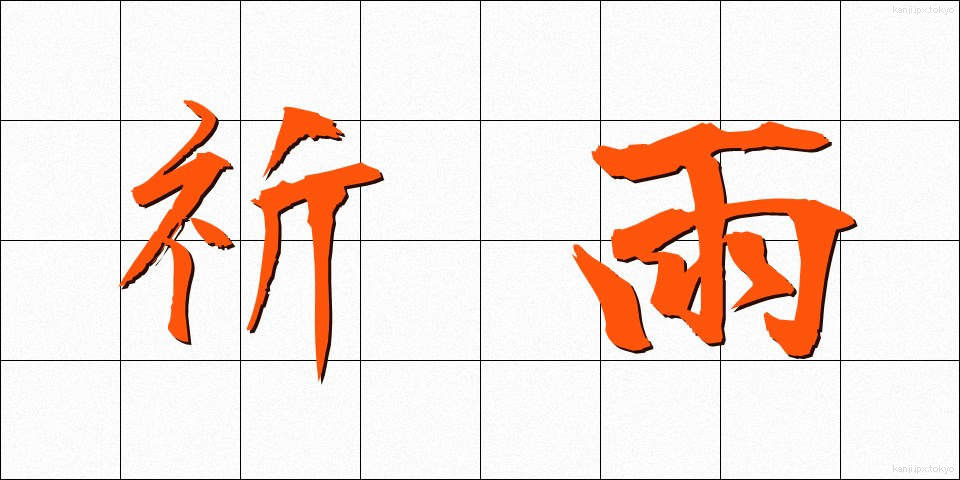 祈雨 (きう)