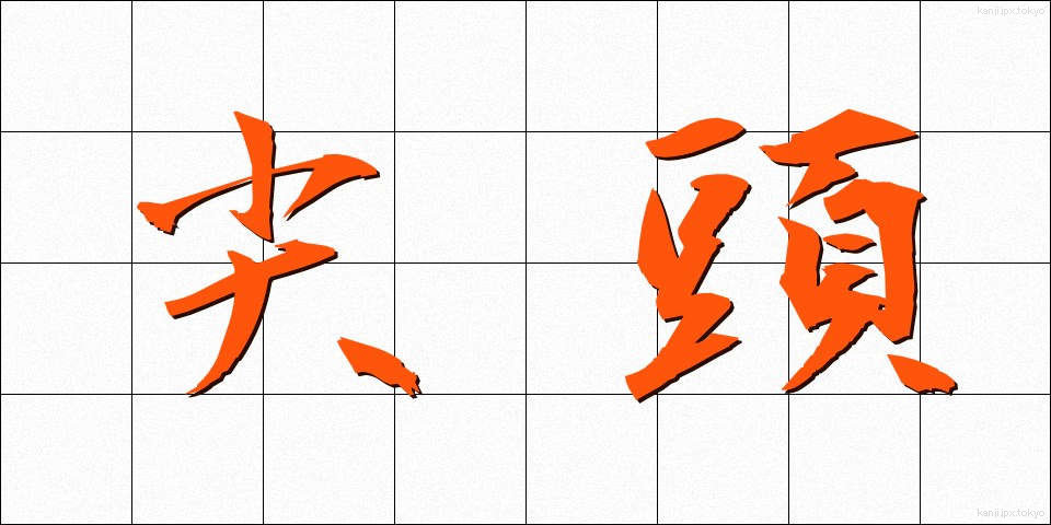 尖頭 (せんとう)