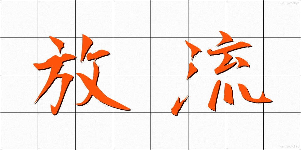 放流 (ほうりゅう)