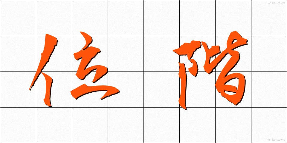 位階 (いかい)