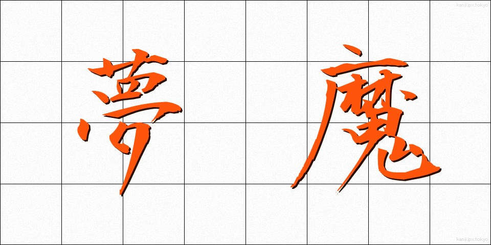 夢魔 (むま)