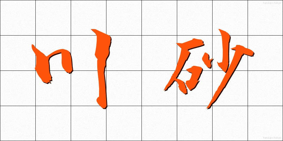 川砂 (かわすな)