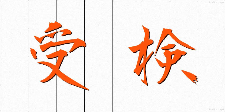 受検 (じゅけん)