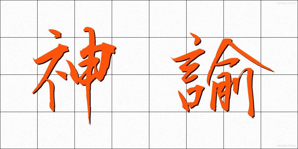 神諭 (しんゆ)