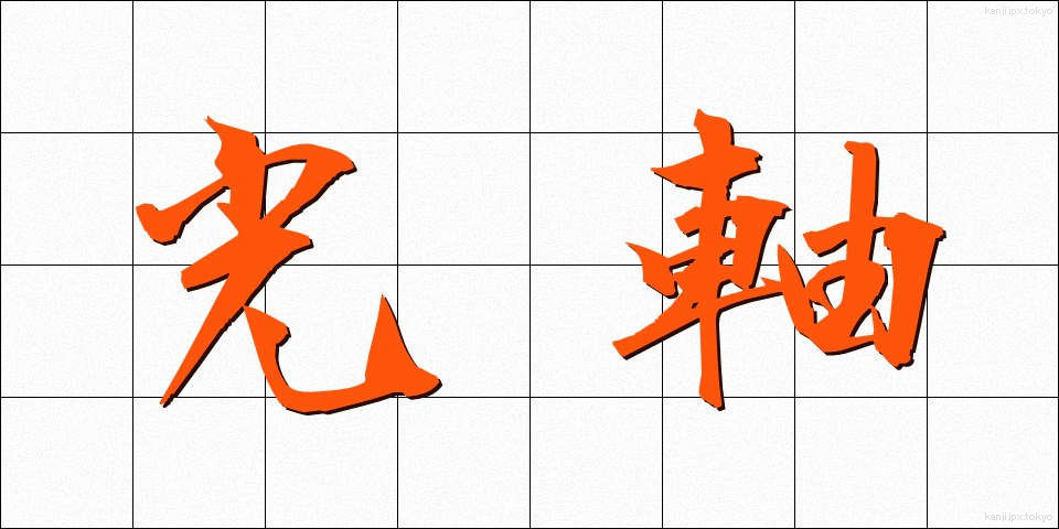 光軸 (こうじく)