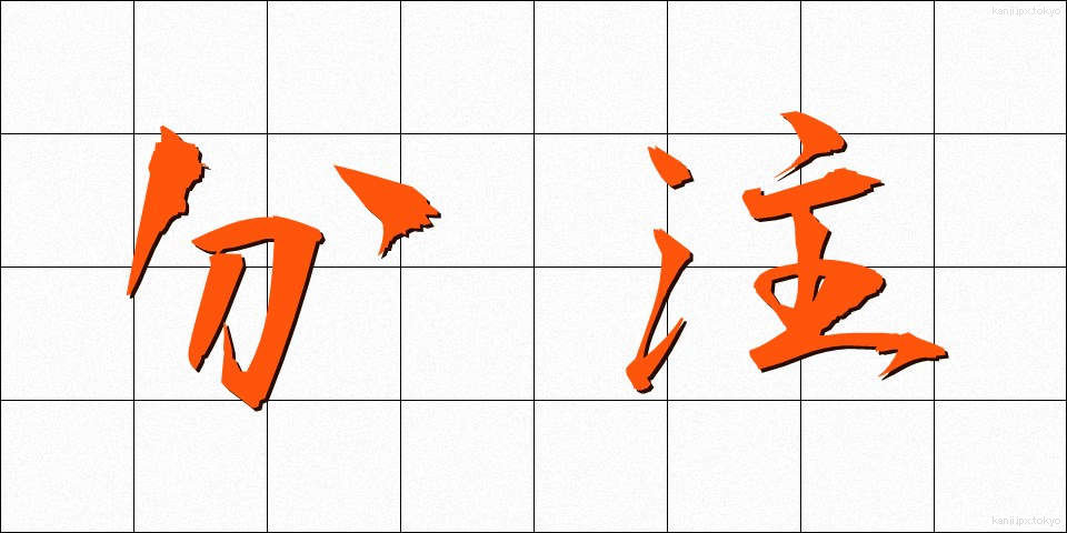 分注 (ぶんちゅう)