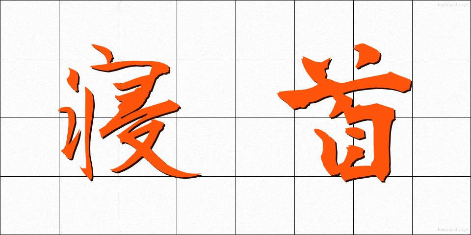 寝首 (ねくび)