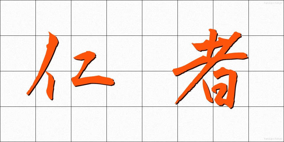 仁者 (じんしゃ)