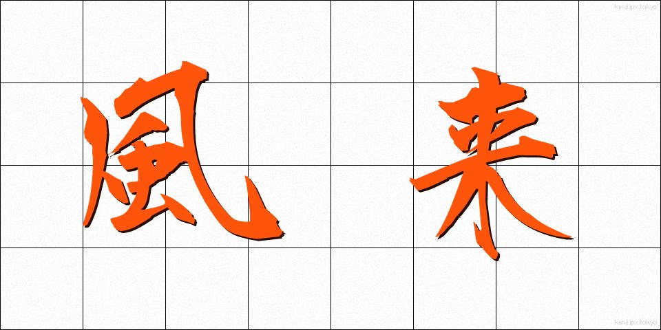 風来 (ふうらい)