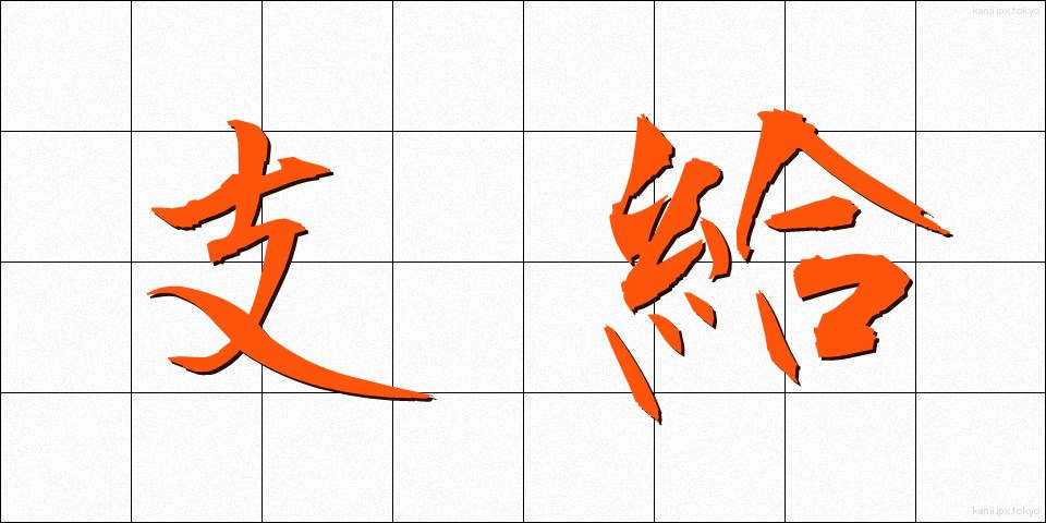 支給 (しきゅう)