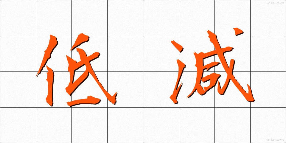 低減 (ていげん)