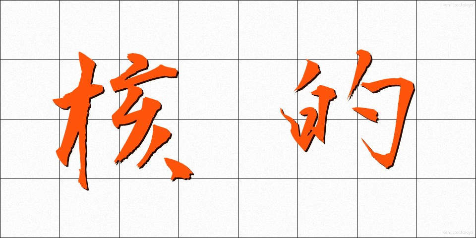 核的 (かくてき)