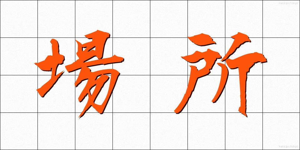 場所 (ばしょ)